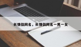 长情侣网名，长情侣网名一男一女