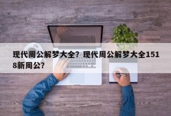 现代周公解梦大全？现代周公解梦大全1518新周公？