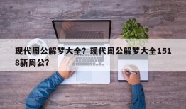 现代周公解梦大全？现代周公解梦大全1518新周公？