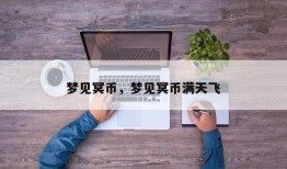 梦见冥币，梦见冥币满天飞