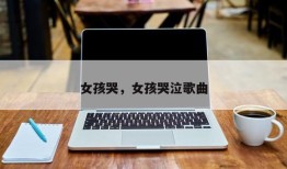 女孩哭，女孩哭泣歌曲