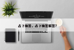 占卜抽签，占卜抽签解签？