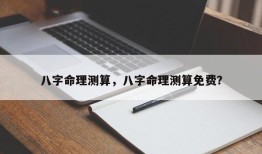 八字命理测算，八字命理测算免费？
