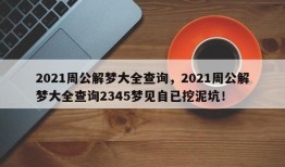 2021周公解梦大全查询，2021周公解梦大全查询2345梦见自已挖泥坑！