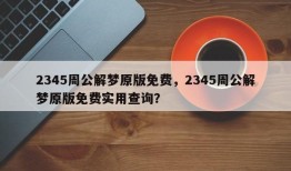 2345周公解梦原版免费，2345周公解梦原版免费实用查询？