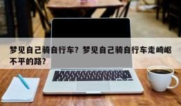 梦见自己骑自行车？梦见自己骑自行车走崎岖不平的路？