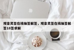 观音灵签在线抽签解签，观音灵签在线抽签解签18签求解