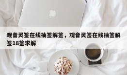 观音灵签在线抽签解签，观音灵签在线抽签解签18签求解