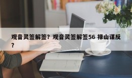 观音灵签解签？观音灵签解签56 禄山谋反？