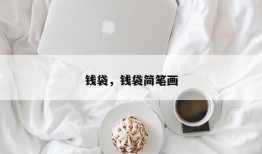 钱袋，钱袋简笔画