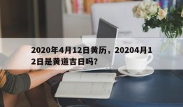 2020年4月12日黄历，20204月12日是黄道吉日吗？