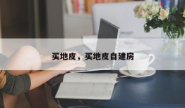 买地皮，买地皮自建房