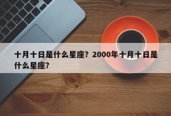 十月十日是什么星座？2000年十月十日是什么星座？