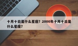 十月十日是什么星座？2000年十月十日是什么星座？