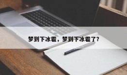 梦到下冰雹，梦到下冰雹了？