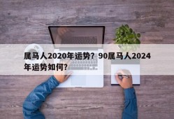 属马人2020年运势？90属马人2024年运势如何？