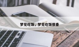 梦见吃饭，梦见吃饭很香