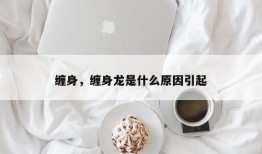 缠身，缠身龙是什么原因引起