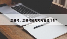 念佛号，念佛号回向文内容是什么？