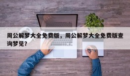 周公解梦大全免费版，周公解梦大全免费版查询梦见？