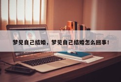 梦见自己结婚，梦见自己结婚怎么回事！