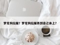 梦见狗拉屎？梦见狗拉屎弄到自己身上？