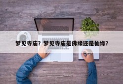 梦见寺庙？梦见寺庙是佛缘还是仙缘？