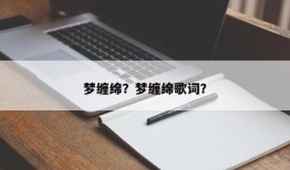 梦缠绵？梦缠绵歌词？