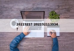 2021921？202192113934？