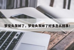 梦见头发掉了，梦见头发掉了好多怎么回事！