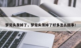 梦见头发掉了，梦见头发掉了好多怎么回事！