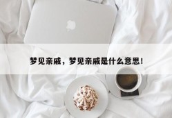 梦见亲戚，梦见亲戚是什么意思！
