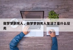 做梦梦到死人，做梦梦到死人复活了是什么征兆