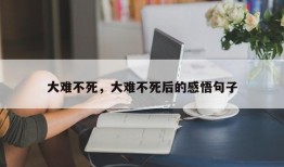大难不死，大难不死后的感悟句子