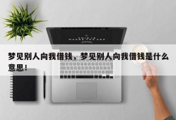 梦见别人向我借钱，梦见别人向我借钱是什么意思！