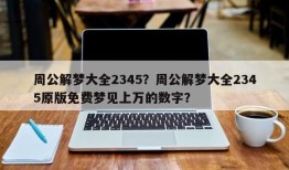 周公解梦大全2345？周公解梦大全2345原版免费梦见上万的数字？