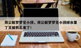 周公解梦梦见小孩，周公解梦梦见小孩掉水里了又被救出来了！