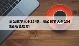 周公解梦大全2345，周公解梦大全2345原版免费梦！