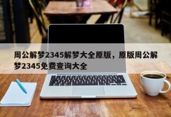 周公解梦2345解梦大全原版，原版周公解梦2345免费查询大全