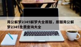 周公解梦2345解梦大全原版，原版周公解梦2345免费查询大全