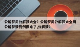 公解梦周公解梦大全？公解梦周公解梦大全周公解梦梦到例假来了,公解梦？