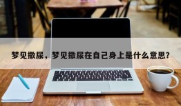 梦见撒尿，梦见撒尿在自己身上是什么意思？