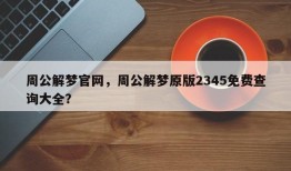 周公解梦官网，周公解梦原版2345免费查询大全？