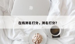 在线测名打分，测名打分？