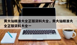黄大仙精准大全正版资料大全，黄大仙精准大全正版资料大全一