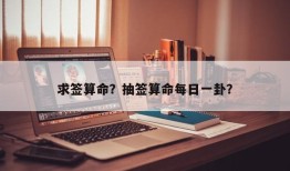 求签算命？抽签算命每日一卦？