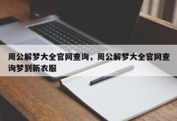 周公解梦大全官网查询，周公解梦大全官网查询梦到新衣服