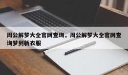 周公解梦大全官网查询，周公解梦大全官网查询梦到新衣服