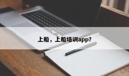 上船，上船培训app？