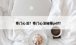 奇门心法？奇门心法秘纂pdf？